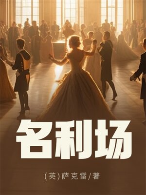 cover image of 名利场